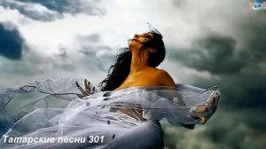 Татарские песни 301