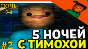 КОРМЛЮ ТИМОХУ ЧТОБЫ ВЫЖИТЬ! ► 5 Ночей с Тимохой #2