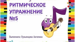 Ритмическое упражнение №5