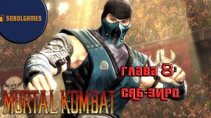 Проходим режим истории в Mortal Kombat 9 (Глава 8: Саб-Зиро)