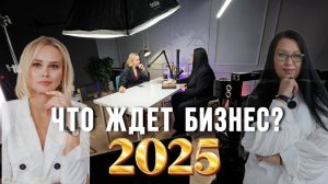 Что ждет бизнес 2025?
