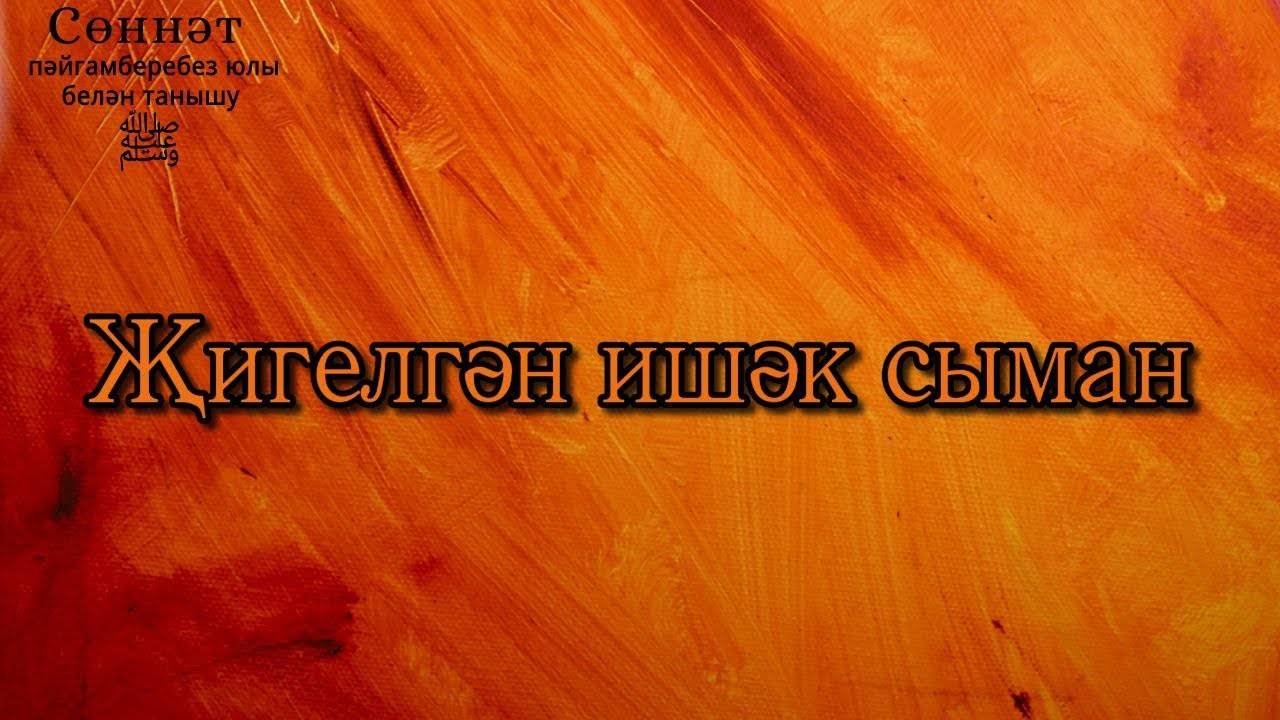 Җигелгән ишәк сыман | Рамил Гәйнетдинов
