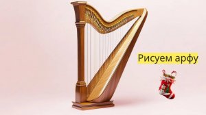 Маленькие художники: Рисуем арфу  - Детский образовательный мультфильм
