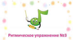 Ритмическое упражнение №3