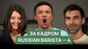 За кадром Russian Barista 2024 | Бэкстейдж, команда, ляпы