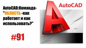 91-"Что такое команда 'Область' в AutoCAD и как её использовать?"