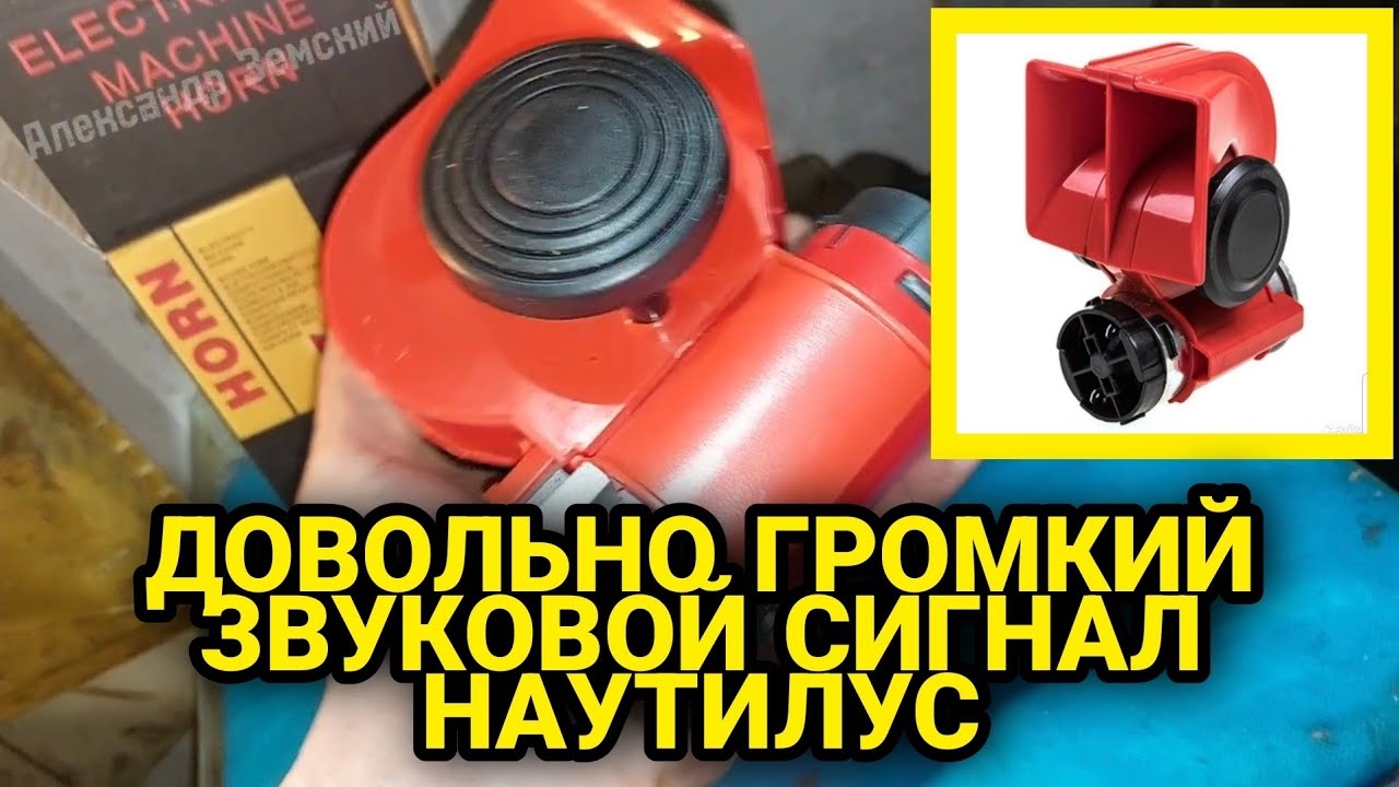 Сигналы звуковые НАУТИЛУС (копия скорее всего). Краткий обзор. Первое впечатление. смотреть онлайн