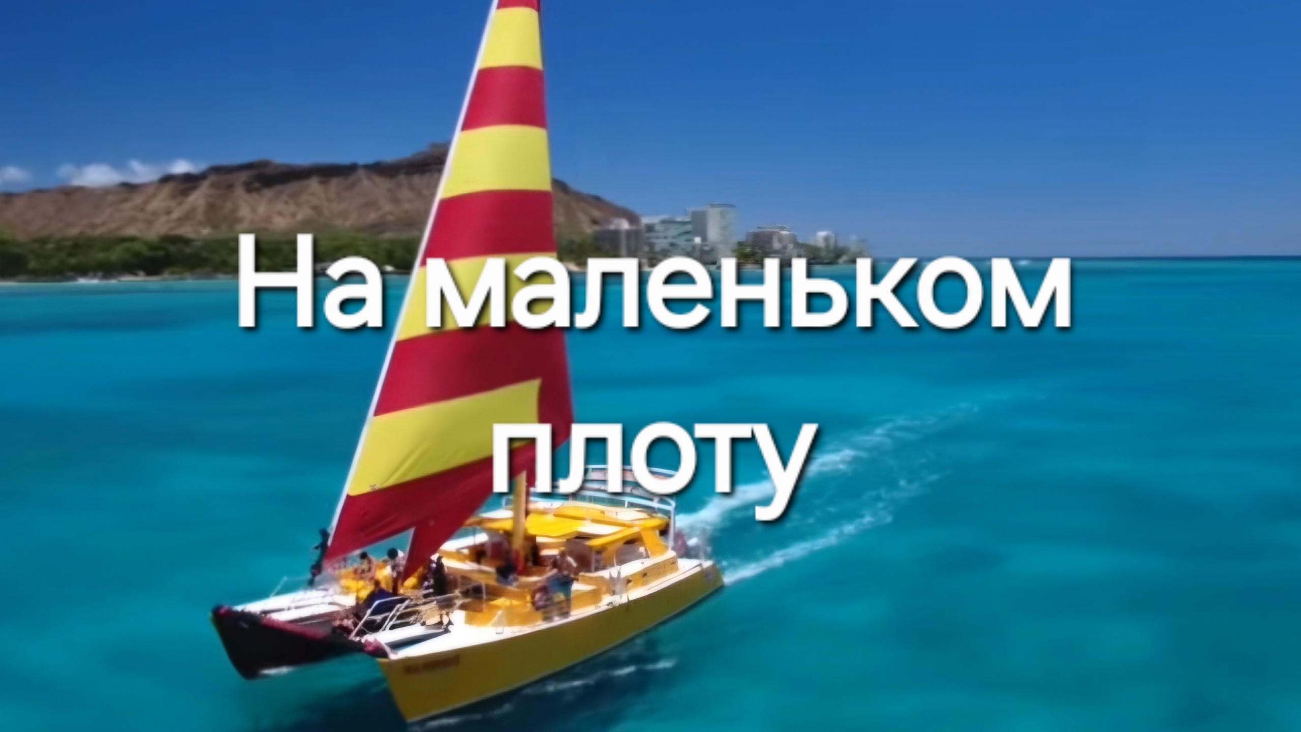 На маленьком плоту