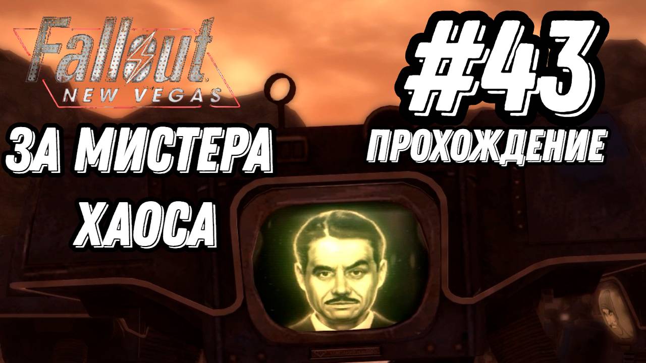 ПРОХОЖДЕНИЕ, ЗА МИСТЕРА ХАОСА, ФИНАЛ►FALLOUT NEW VEGAS►43