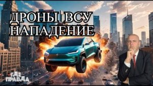 Взрыв Tesla Cybertruck у отеля Трампа. Дроны ВСУ атаковали Россию. Подожгли тысячу машин.