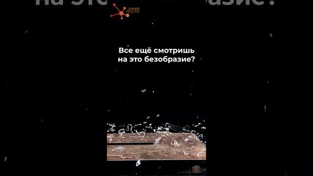 МЕЧТА ХИМИКА