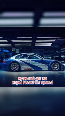 BMW выпустили M3 GTR из Need for Speed Most Wanted