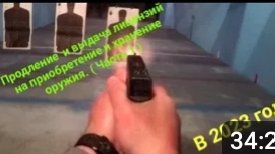 Продление лицензии на оружие ( Часть 2 )