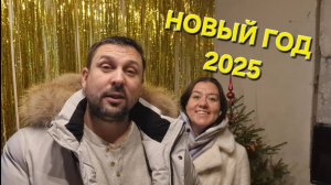 НОВЫЙ ГОД 2025