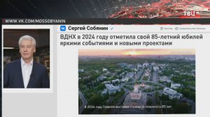 Сергей Собянин: Выставка Третьяковки - одно из главных событий ВДНХ 2024 года / События на ТВЦ