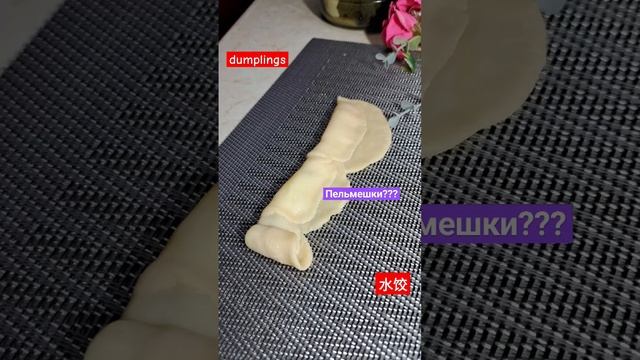 Как слепить пелмени или вареники в форме розы?#пельмени#вареники#dumplings#水饺