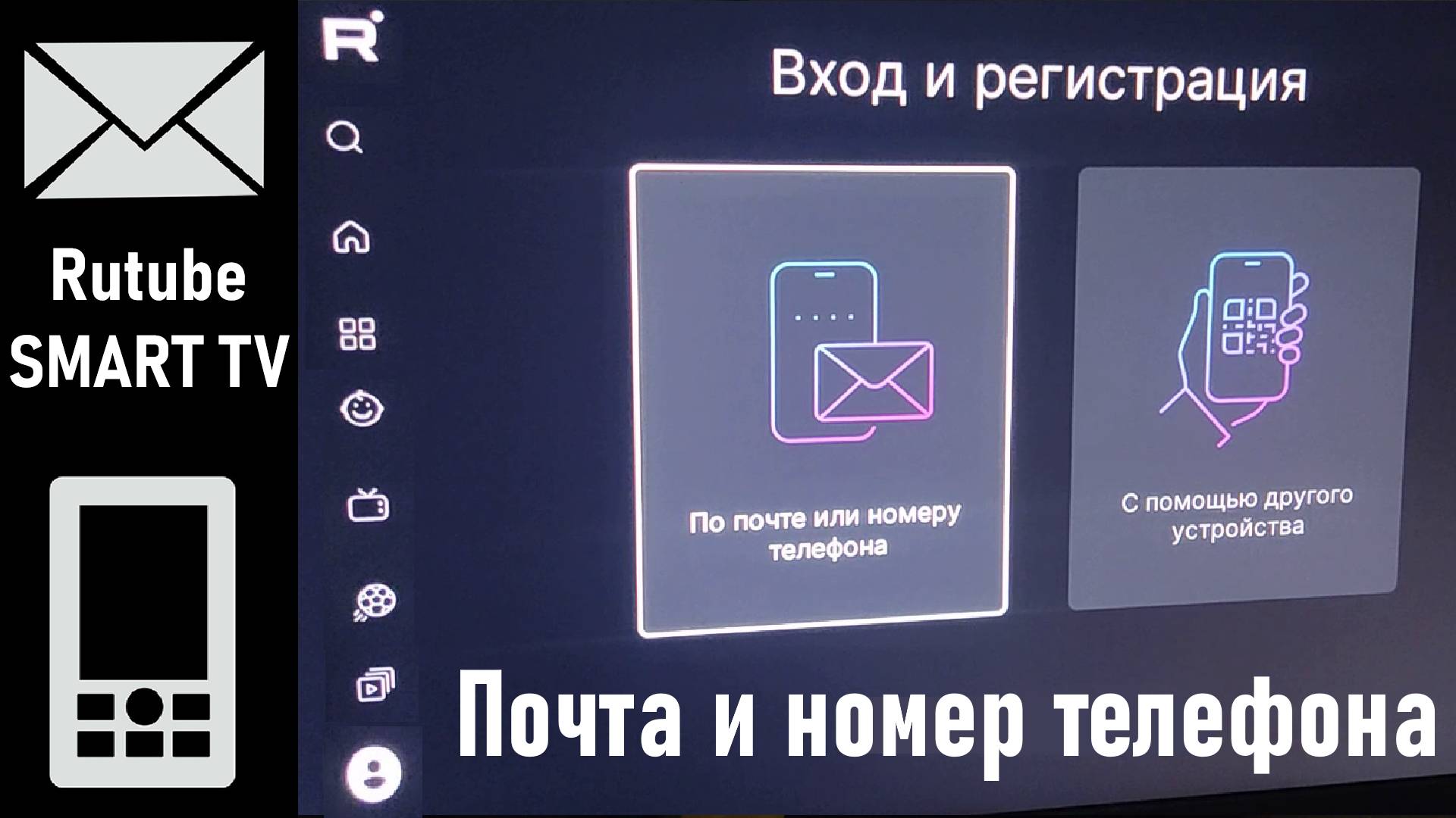 Вход в Rutube по почте и номеру телефона в приложение Rutube для SMART TV #rutube