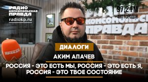 Аким АПАЧЕВ: Россия - это есть мы, Россия - это есть я, Россия - это твое состояние | 02.01.2025