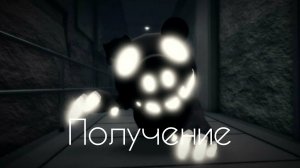 Получение ползущий ловушки в Roblox piggy