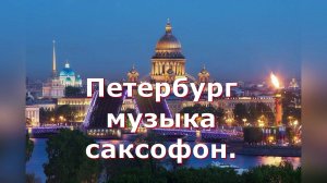 Петербург музыка саксофон