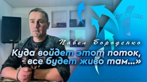 Куда войдет этот поток, все будет живо там...