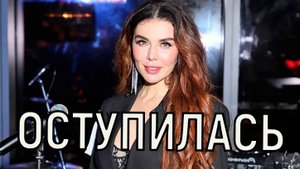 Прощать не намерен. Собранный компромат на Анну Седокову шокирует всех.