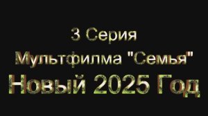 3 Серия Мультфильма "Семья" Новый 2025 Год