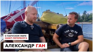 Александр Ган - о яхтинге в Санкт-Петербурге