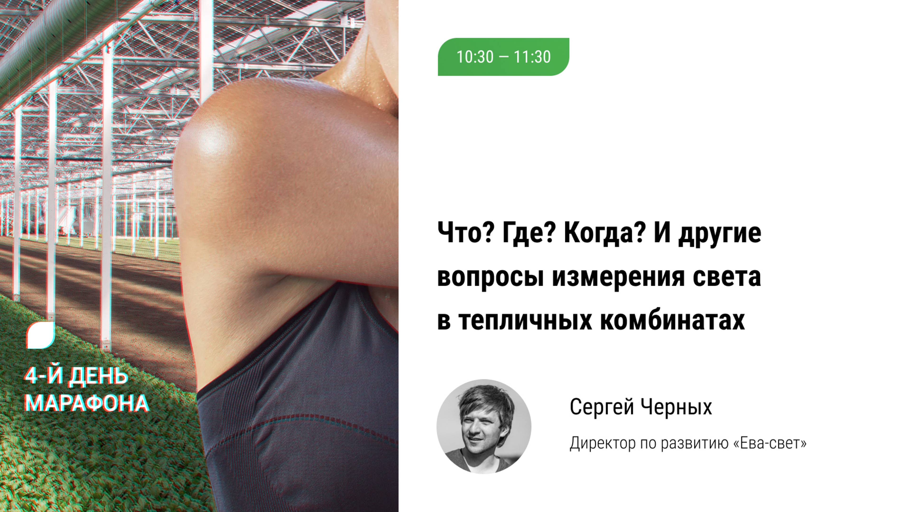 🏃 Что? Где? Когда? И другие вопросы, проблемы, особенности измерения света в тепличных комплексах