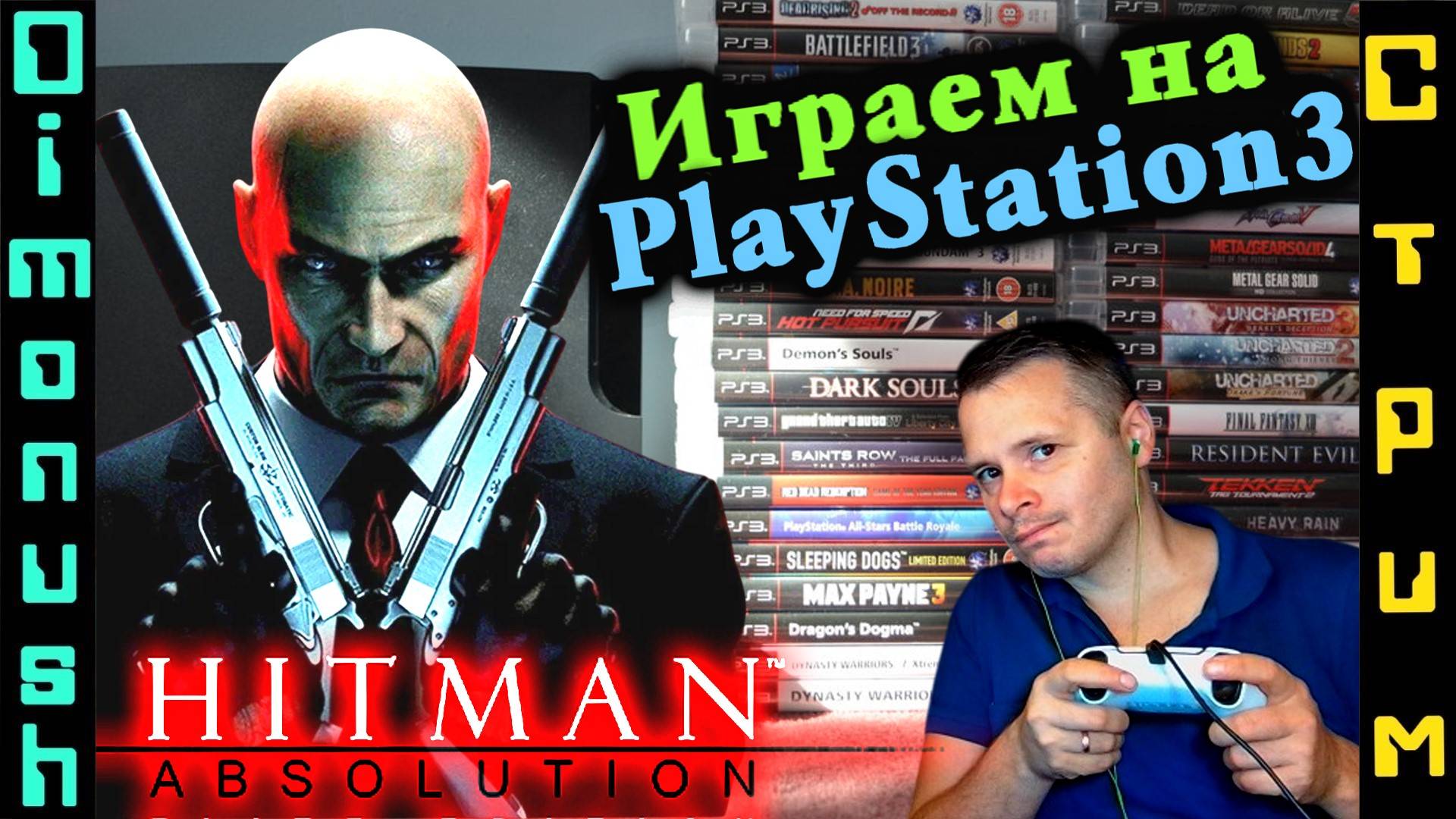 Hitman Absolution - Играем на PlayStation 3. Общение + Кинострим - Омен 3