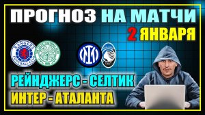 ИНТЕР - АТАЛАНТА прогноз / РЕЙНДЖЕРС - СЕЛТИК прогноз