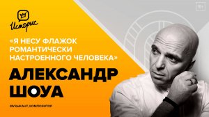 Александр Шоуа - о песенных шоу, новой солистке группы «Непара» и русском музыкальном коде