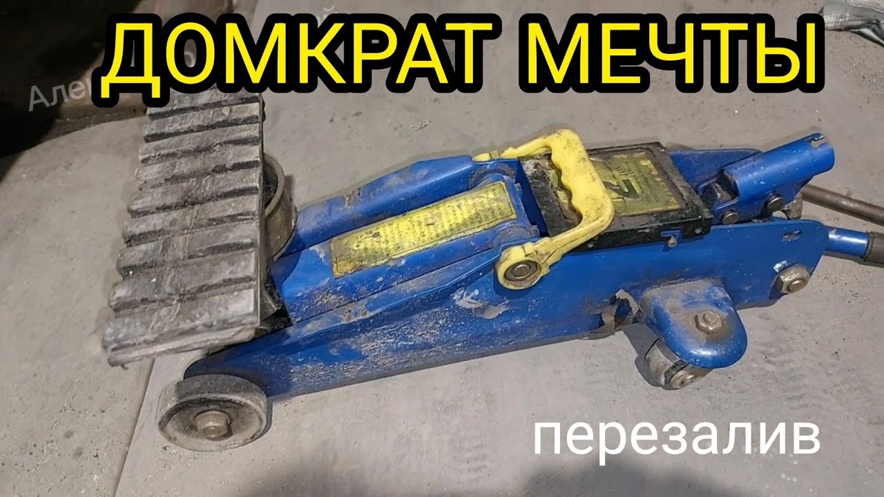 Домкрат МЕЧТЫ. Подкатной домкрат. Доработки. ПЕРЕЗАЛИВ.