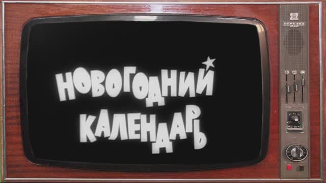 Новогодний календарь 1965