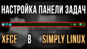 Настройка панели задач Xfce в Симпли Линукс (Simply Linux)