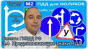 3.4 Предписывающие знаки - разбор экзаменационных билетов ПДД на категорию А и В.