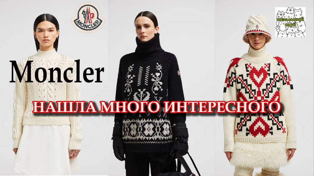 Moncler обзор вязаных изделий, нашла много интересного.