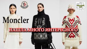 Moncler обзор вязаных изделий, нашла много интересного.