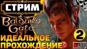 🔴 Искал приключения, а нашёл кубик d20 🎲 Прохождение Baldur's Gate III (часть 2)