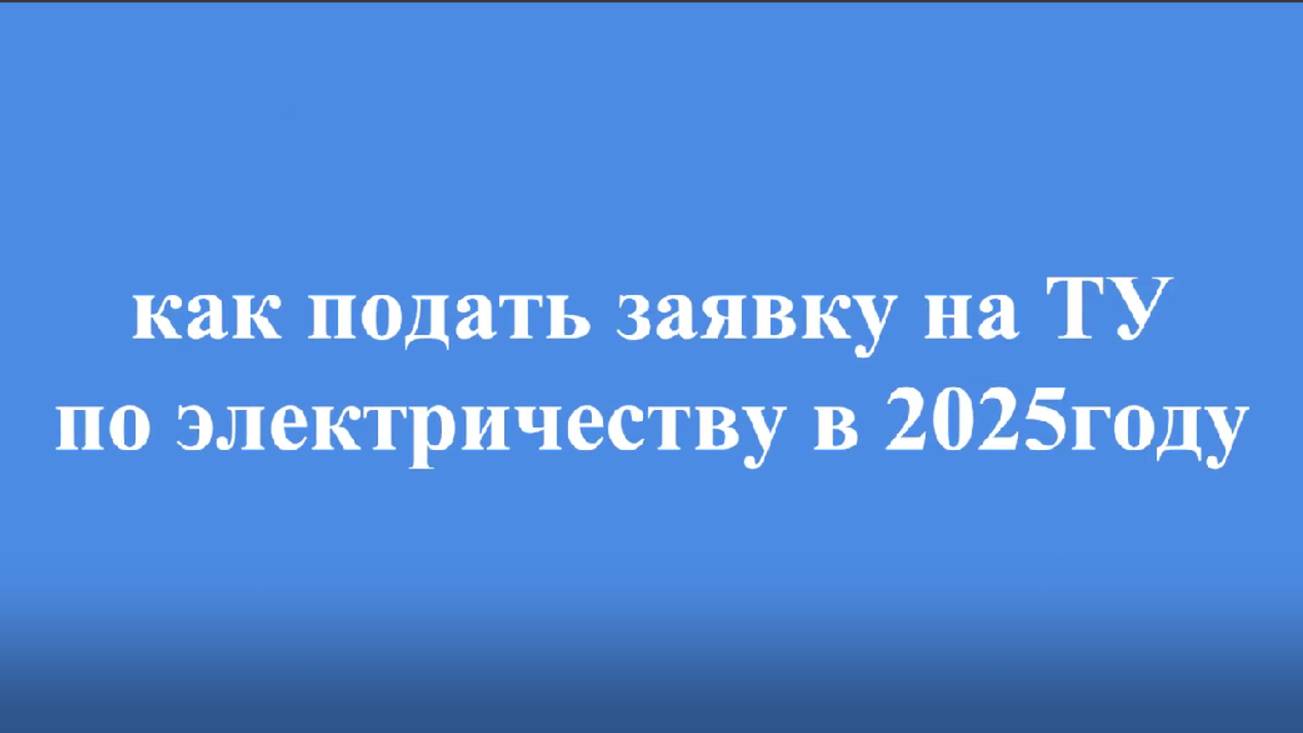 как подать заявку на получение технических условий на электричество в 2025году