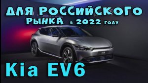 KIA EV6 его планировали для Российского рынка