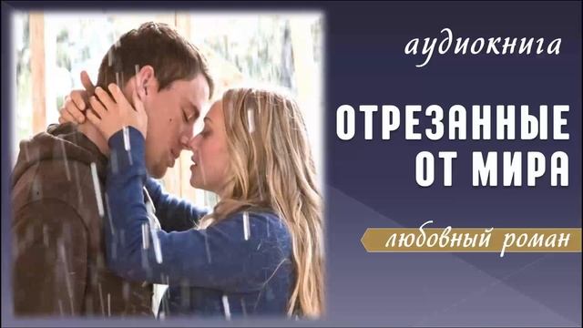 Аудиокнига "Отрезанные от мира". Любовный роман. смотреть онлайн
