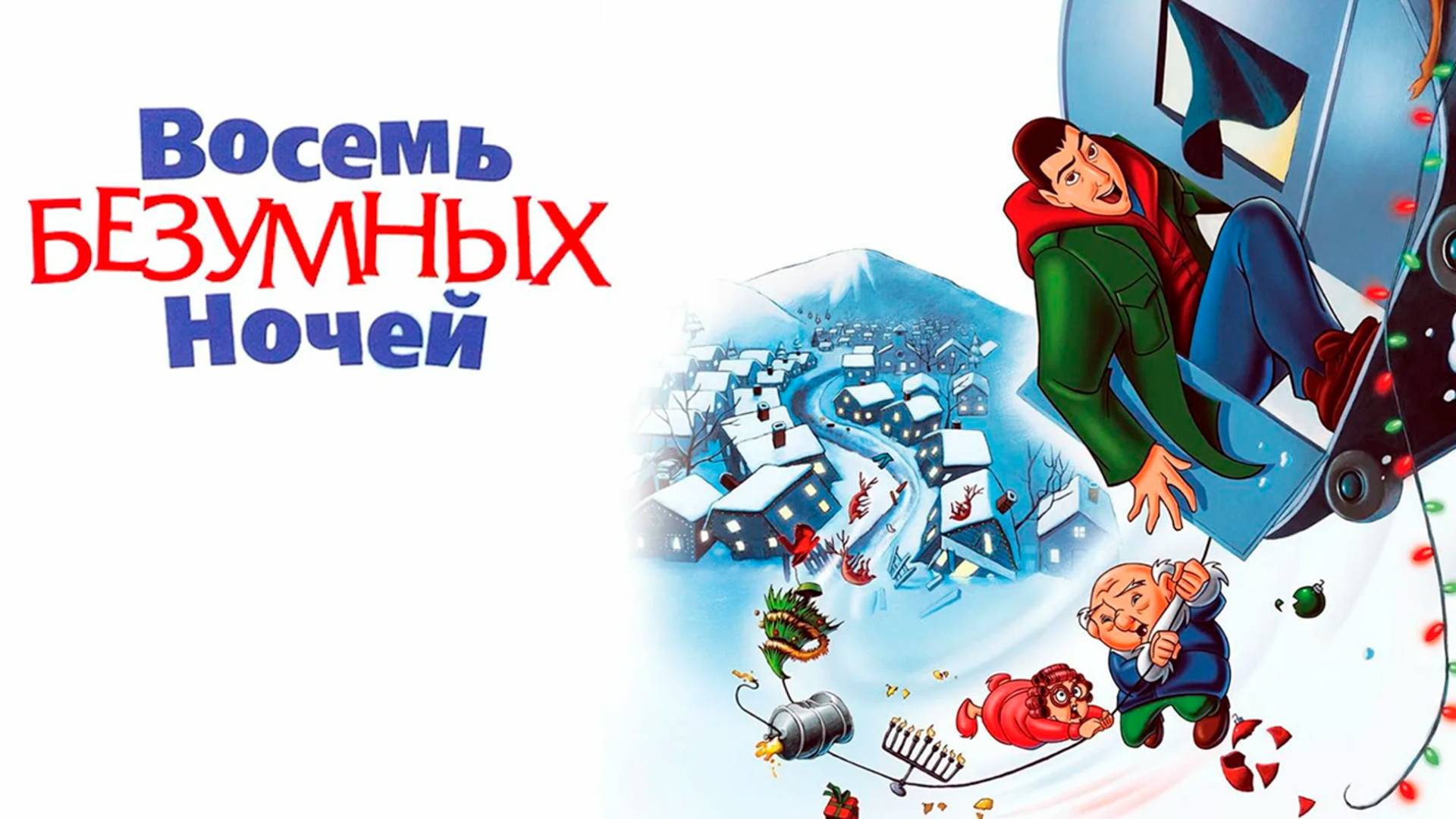 Восемь безумных ночей (2002) / Eight Crazy Nights