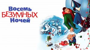 Восемь безумных ночей (2002) / Eight Crazy Nights