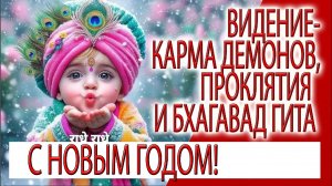 Видение - Карма Демонов, проклятия и величие восьмой главы Бхагавад Гиты!