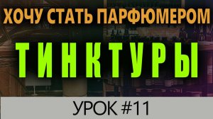 💧Тинктуры в Парфюмерии💧 Создание Ароматов 💧 Как Стать Парфюмером💧