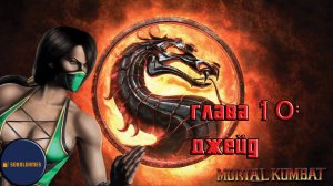 Проходим режим истории в Mortal Kombat 9 (Глава 10: Джейд)