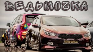 Начало проекта Kia ceed - Ведьмочка