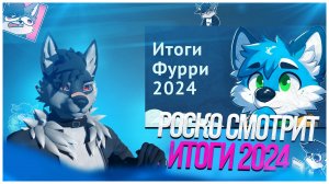 🐺 Роско смотрит Pazun Fox - Фурри итоги 2024 года