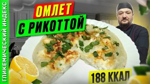 Омлет с рикоттой — рецепт вкусного завтрака в мультиварке